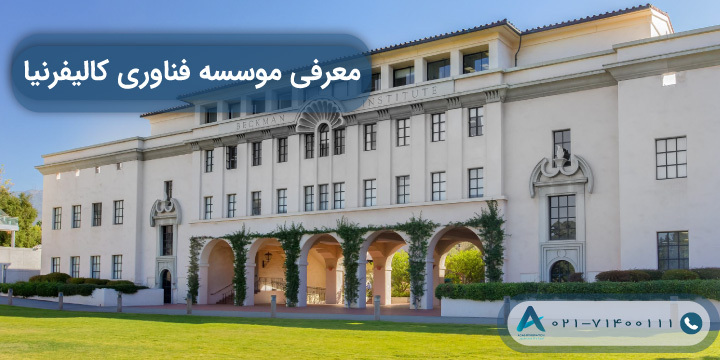 معرفی موسسه فناوری کالیفرنیا