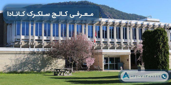 معرفی کالج سلکرک کانادا