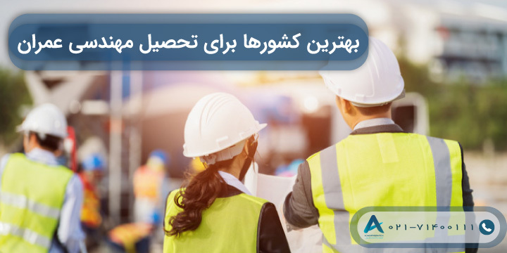 بهترین کشورها برای تحصیل مهندسی عمران