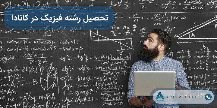 تحصیل رشته فیزیک در کانادا 2023