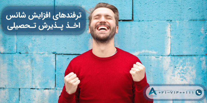 ترفندهای افزایش شانس اخذ پذیرش تحصیلی