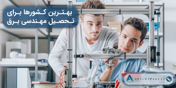 بهترین کشورها برای تحصیل مهندسی برق