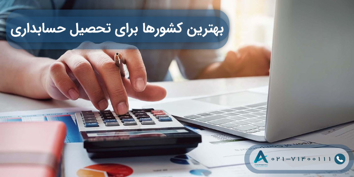 بهترین کشورها برای تحصیل رشته حسابداری