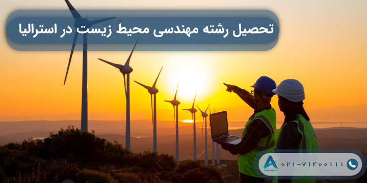 تحصیل رشته مهندسی محیط زیست در استرالیا