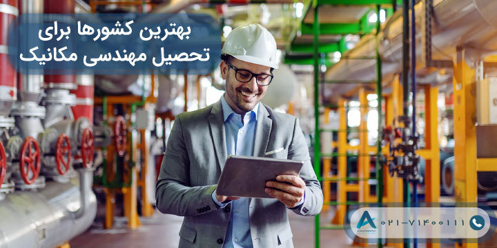 بهترین کشورها برای تحصیل مهندسی مکانیک