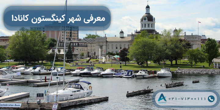 معرفی شهر کینگستون کانادا
