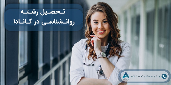 تحصیل رشته روانشناسی در کانادا 2023