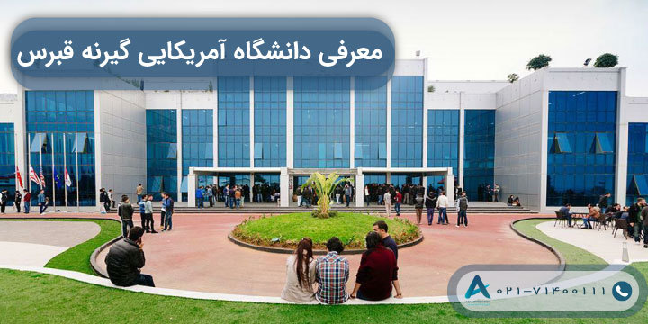 معرفی دانشگاه آمریکایی گیرنه قبرس