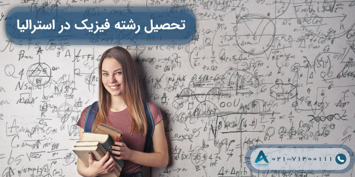 تحصیل رشته فیزیک در استرالیا 2023