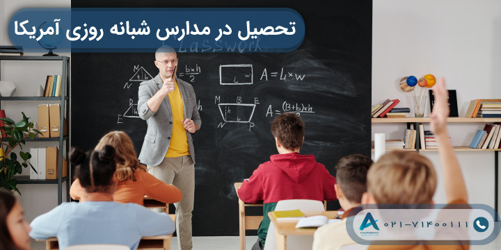 تحصیل در مدارس شبانه روزی آمریکا