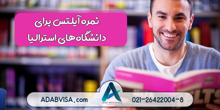 نمره آیلتس برای دانشگاه‌های استرالیا