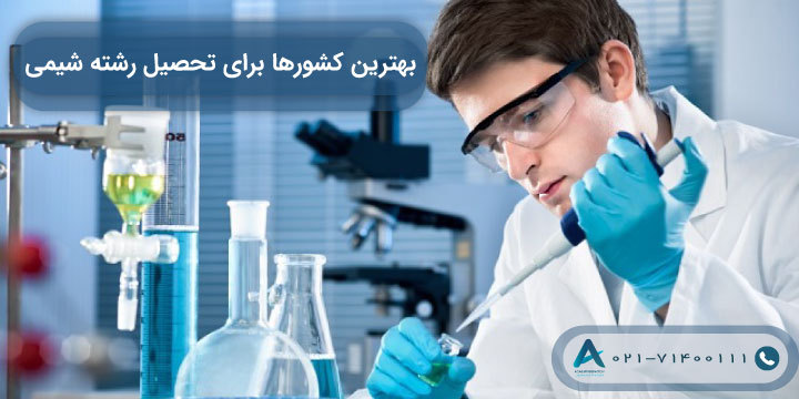 بهترین کشورها برای تحصیل رشته شیمی