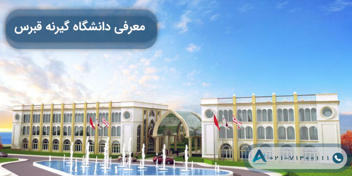 معرفی دانشگاه گیرنه قبرس