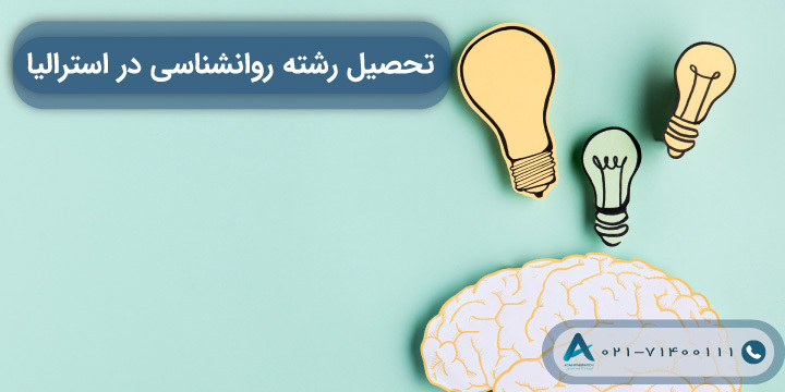 تحصیل رشته روانشناسی در استرالیا 2023