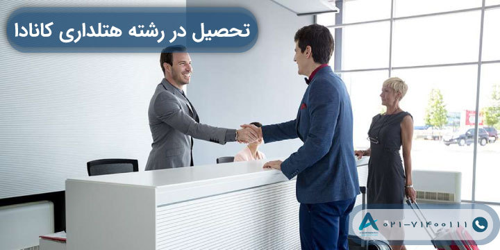 تحصیل در رشته هتلداری کانادا 2023