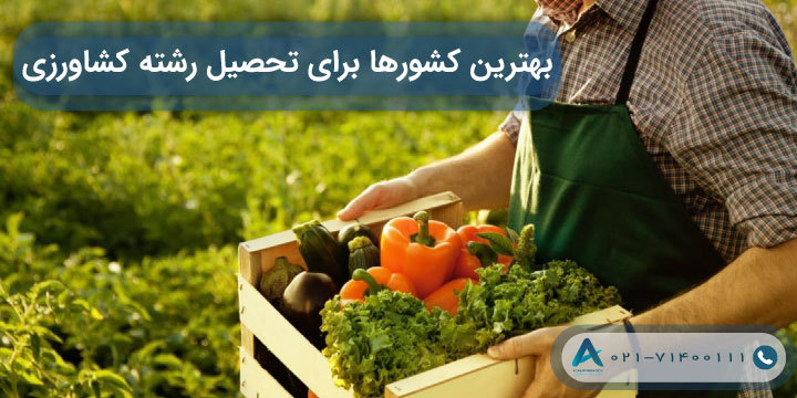 بهترین کشورها برای تحصیل رشته کشاورزی