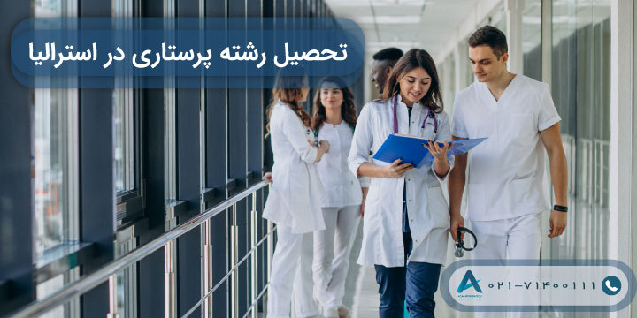 تحصیل رشته پرستاری در استرالیا 2023