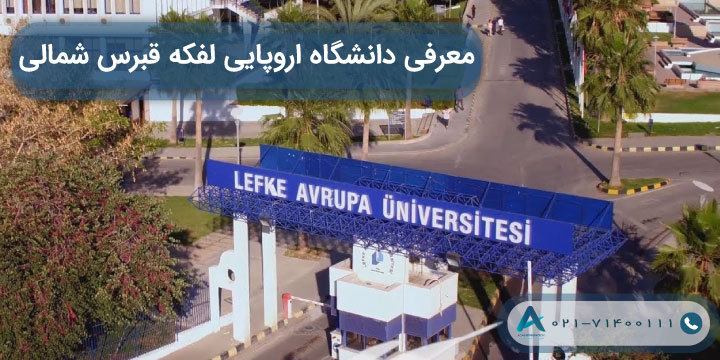 معرفی دانشگاه اروپایی لفکه قبرس شمالی