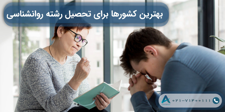 بهترین کشورها برای تحصیل رشته روانشناسی