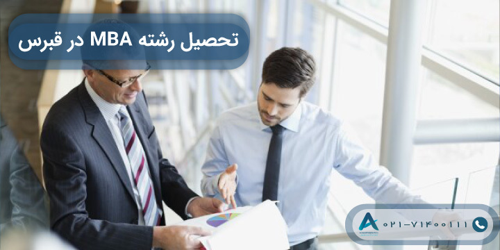 تحصیل رشته MBA در قبرس بدون مدرک زبان و شرایط سنی