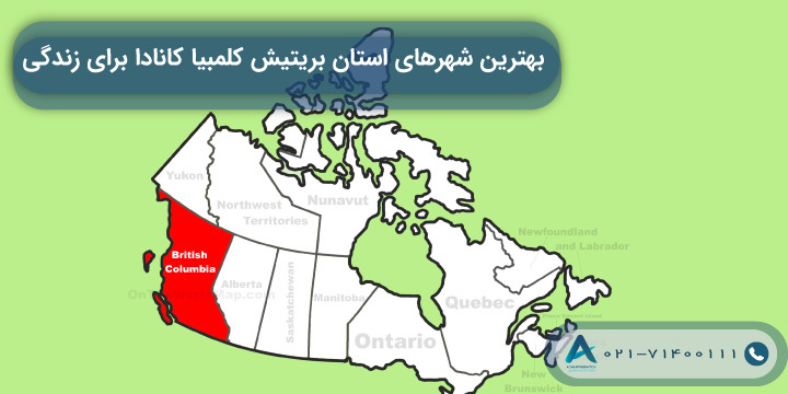 بهترین شهرهای استان بریتیش کلمبیا کانادا برای زندگی