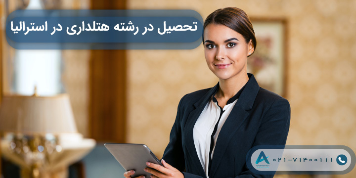 تحصیل رشته هتلداری در استرالیا 2023