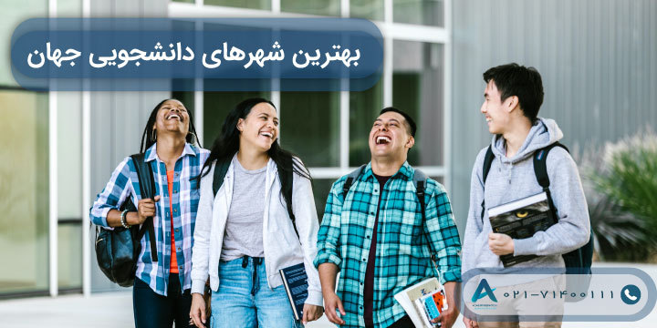 بهترین شهرهای دانشجویی جهان در سال 2023