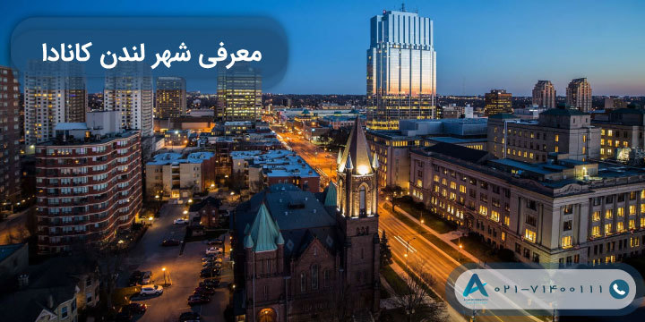 معرفی شهر لندن کانادا