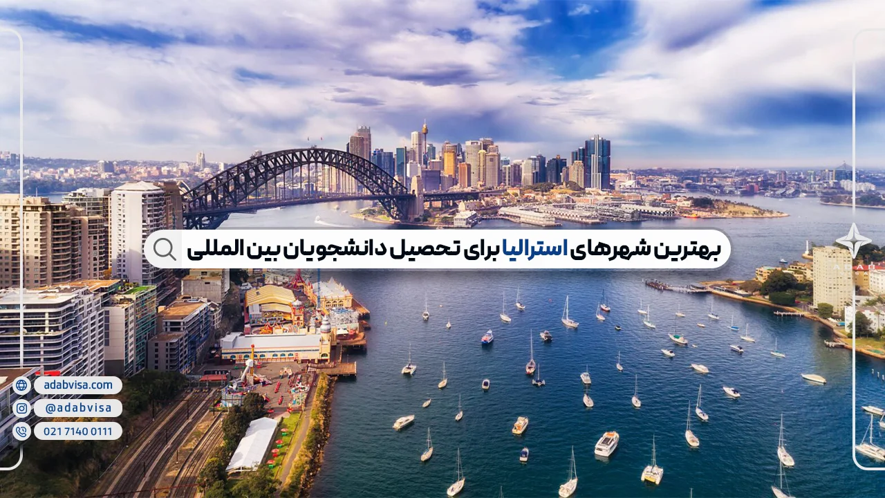 بهترین شهرهای استرالیا برای تحصیل | 7 شهر دانشجویی استرالیا