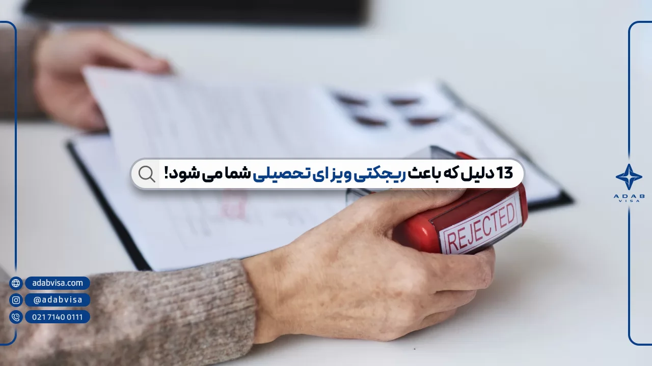 ریجکتی ویزای تحصیلی | چگونه از رد شدن ویزای دانشجویی جلوگیری کنیم؟