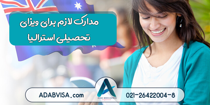 مدارک مورد نیاز برای تحصیل در استرالیا 2023