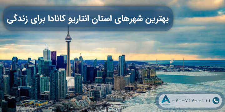 بهترین شهرهای استان انتاریو کانادا برای زندگی