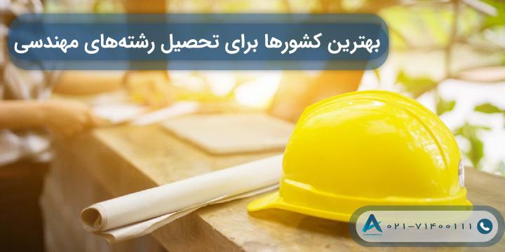 بهترین کشورها برای تحصیل رشته‌های مهندسی 2023