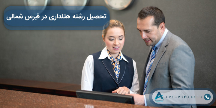 تحصیل رشته هتلداری در قبرس شمالی