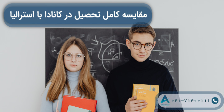 مقایسه کامل تحصیل در کانادا با استرالیا