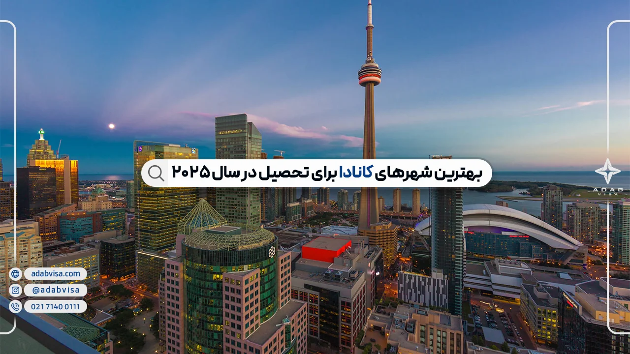 ۱۰ شهر برتر کانادا برای تحصیل | بهترین شهرهای دانشجویی کانادا