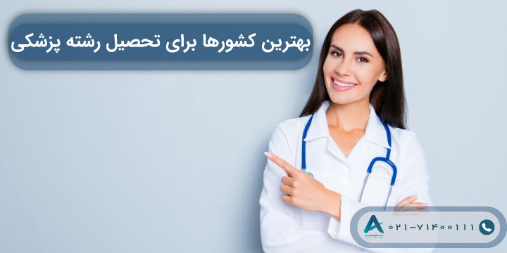 بهترین کشورها برای تحصیل رشته پزشکی 2023