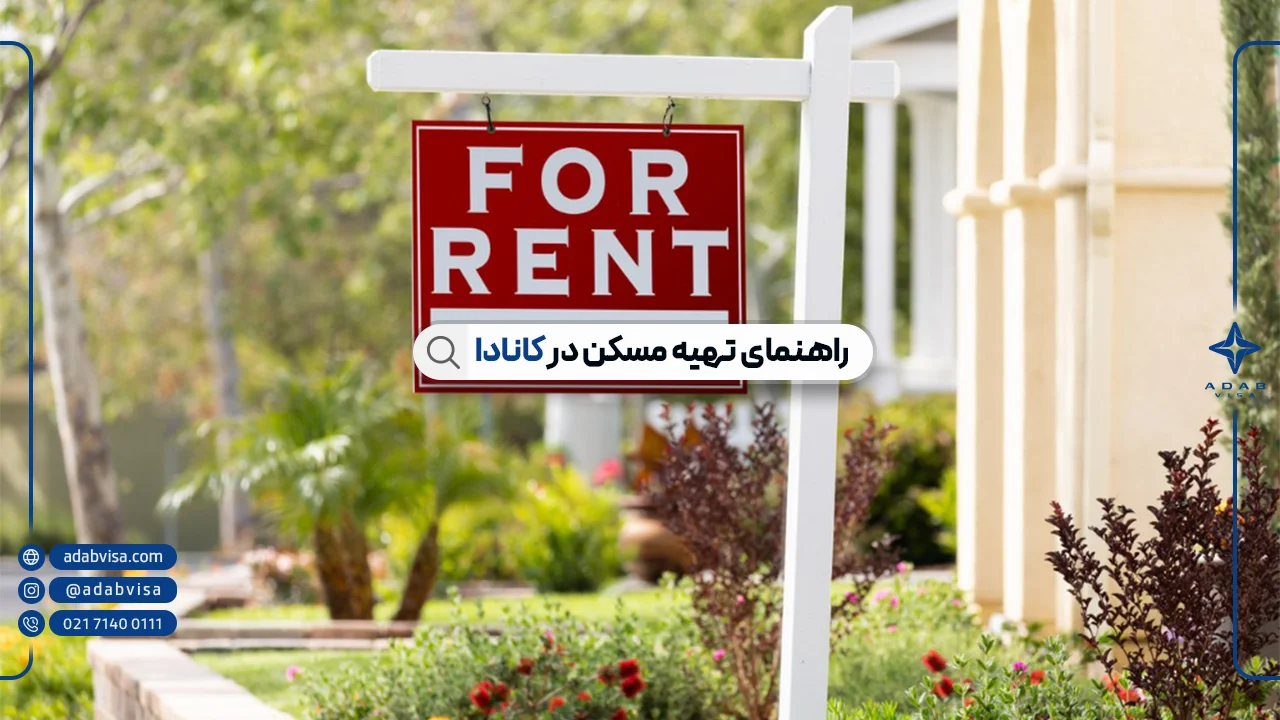 خرید و اجاره خانه در کانادا | راهنمای تهیه مسکن در کانادا