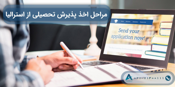 اخذ پذیرش تحصیلی از استرالیا 2024 | شرایط و مراحل