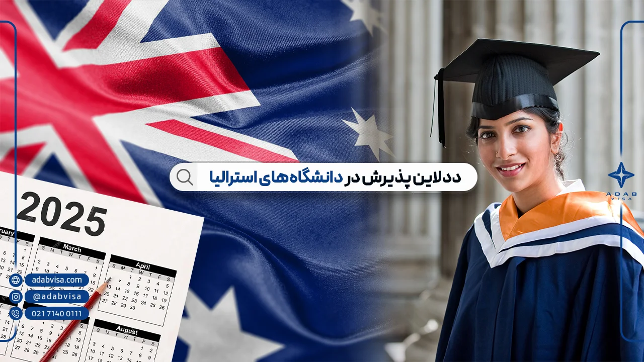 ددلاین دانشگاه‌های استرالیا برای سال ۲۰۲۵