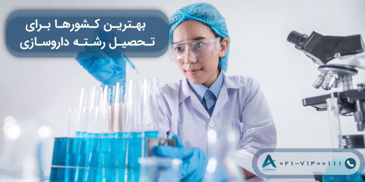 بهترین کشورها برای تحصیل رشته داروسازی 2023