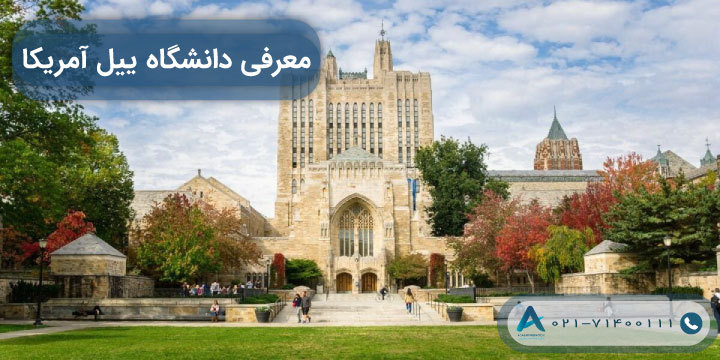 معرفی دانشگاه ییل آمریکا