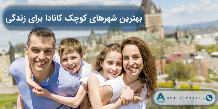 بهترین شهرهای کوچک کانادا برای زندگی 2023