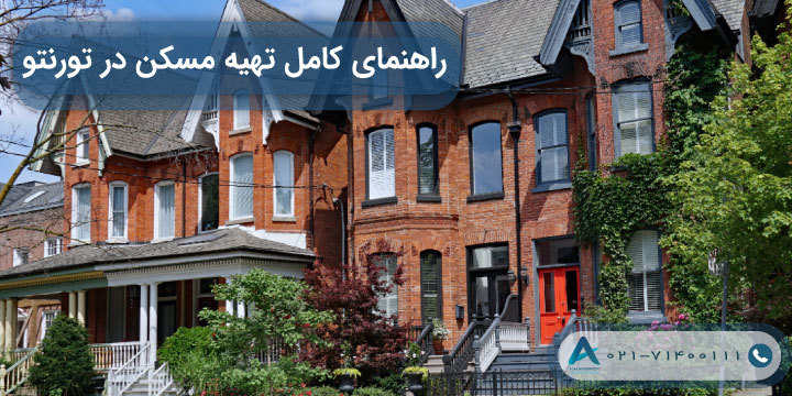 راهنمای کامل تهیه مسکن در تورنتو