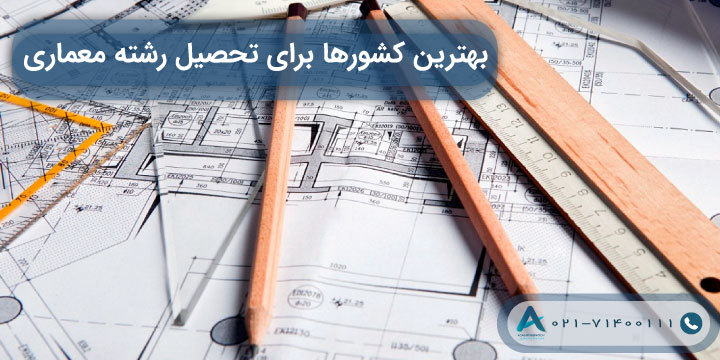 بهترین کشورها برای تحصیل رشته معماری 2024