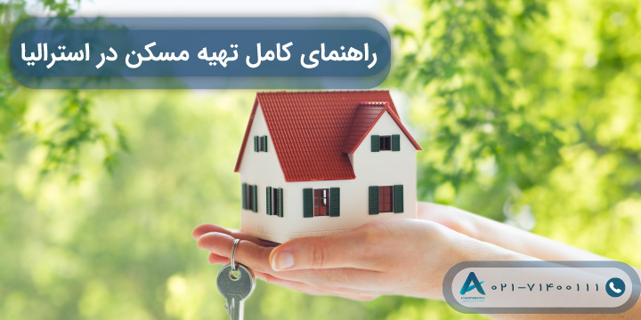 راهنمای کامل تهیه مسکن در استرالیا 2023