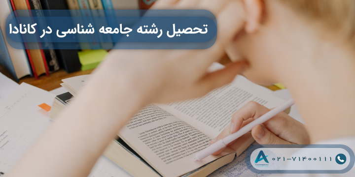 تحصیل رشته جامعه شناسی در کانادا 2023