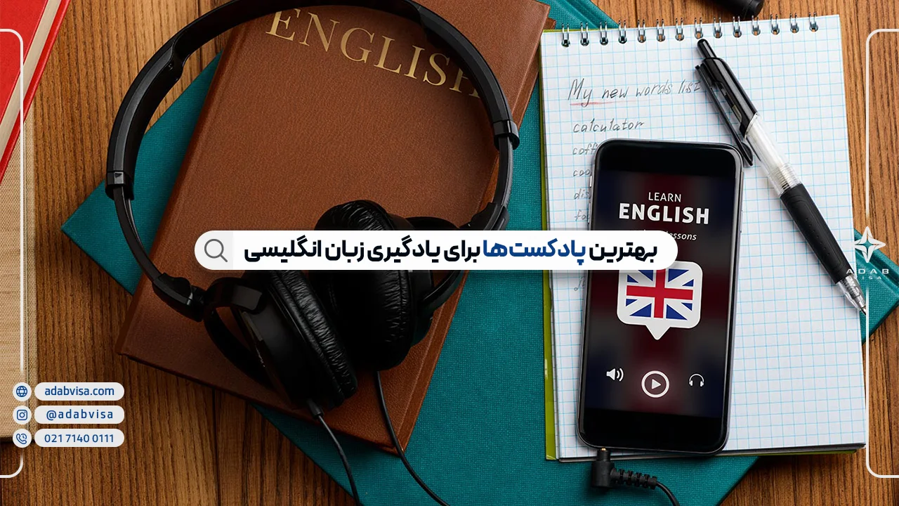 بهترین پادکست‌ها برای یادگیری زبان انگلیسی در سال ۲۰۲۵