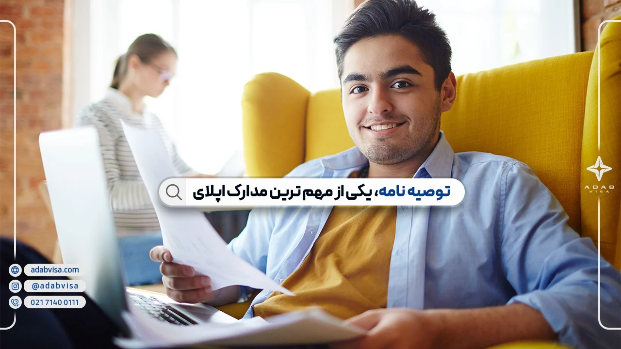 توصیه نامه چیست؟ + نمونه توصیه نامه اپلای
