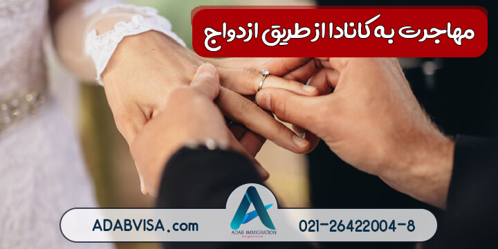 مهاجرت به کانادا از طریق ازدواج